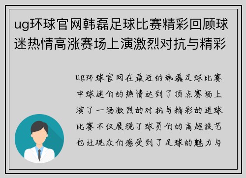 ug环球官网韩磊足球比赛精彩回顾球迷热情高涨赛场上演激烈对抗与精彩进球