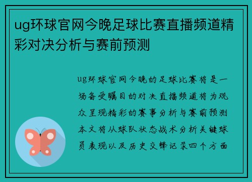 ug环球官网今晚足球比赛直播频道精彩对决分析与赛前预测