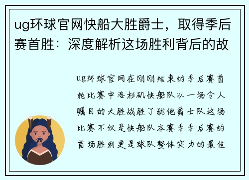 ug环球官网快船大胜爵士，取得季后赛首胜：深度解析这场胜利背后的故事