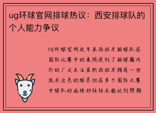 ug环球官网排球热议：西安排球队的个人能力争议