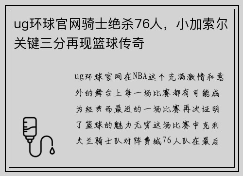 ug环球官网骑士绝杀76人，小加索尔关键三分再现篮球传奇