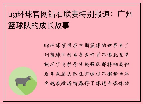 ug环球官网钻石联赛特别报道：广州篮球队的成长故事