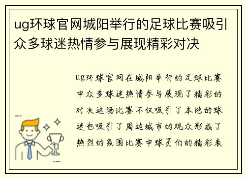 ug环球官网城阳举行的足球比赛吸引众多球迷热情参与展现精彩对决