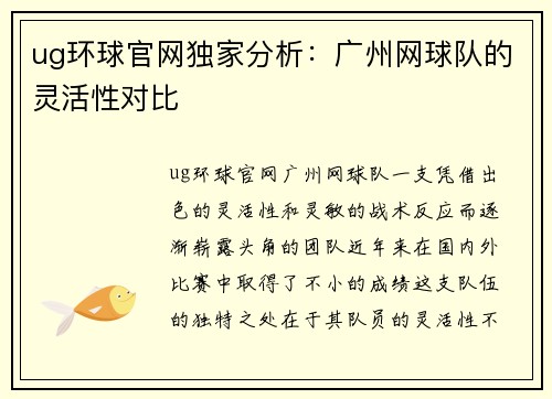 ug环球官网独家分析：广州网球队的灵活性对比