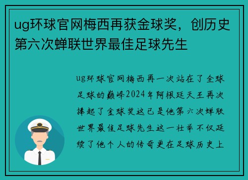 ug环球官网梅西再获金球奖，创历史第六次蝉联世界最佳足球先生