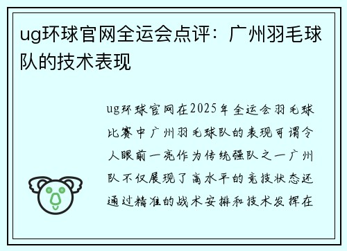 ug环球官网全运会点评：广州羽毛球队的技术表现