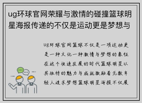 ug环球官网荣耀与激情的碰撞篮球明星海报传递的不仅是运动更是梦想与坚持