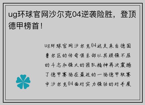 ug环球官网沙尔克04逆袭险胜，登顶德甲榜首！