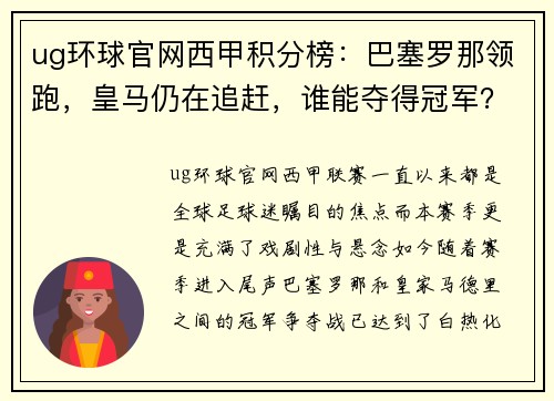 ug环球官网西甲积分榜：巴塞罗那领跑，皇马仍在追赶，谁能夺得冠军？