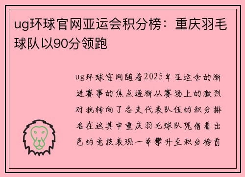ug环球官网亚运会积分榜：重庆羽毛球队以90分领跑