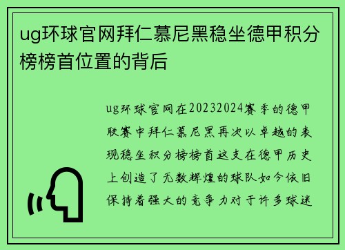 ug环球官网拜仁慕尼黑稳坐德甲积分榜榜首位置的背后