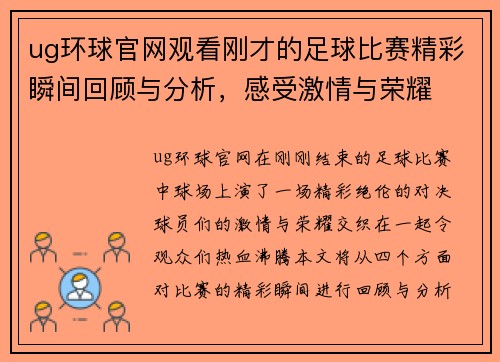 ug环球官网观看刚才的足球比赛精彩瞬间回顾与分析，感受激情与荣耀