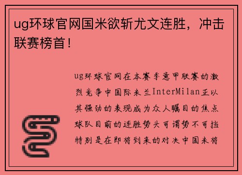 ug环球官网国米欲斩尤文连胜，冲击联赛榜首！