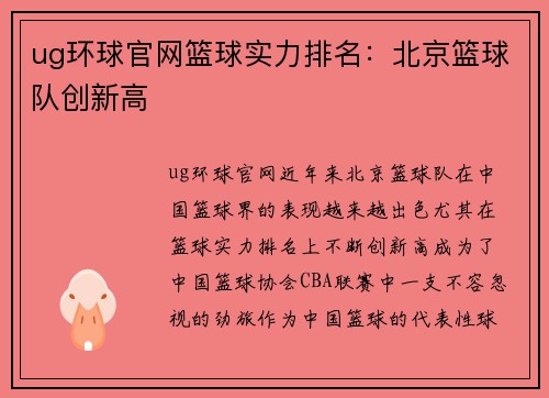 ug环球官网篮球实力排名：北京篮球队创新高