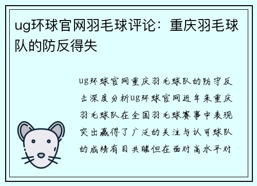 ug环球官网羽毛球评论：重庆羽毛球队的防反得失