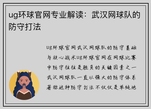 ug环球官网专业解读：武汉网球队的防守打法