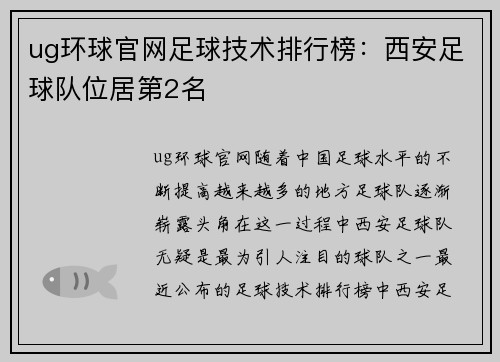 ug环球官网足球技术排行榜：西安足球队位居第2名