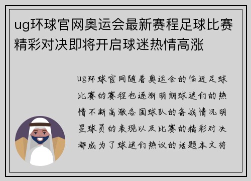 ug环球官网奥运会最新赛程足球比赛精彩对决即将开启球迷热情高涨