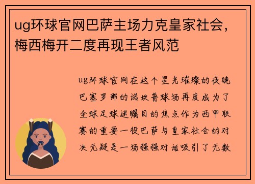 ug环球官网巴萨主场力克皇家社会，梅西梅开二度再现王者风范