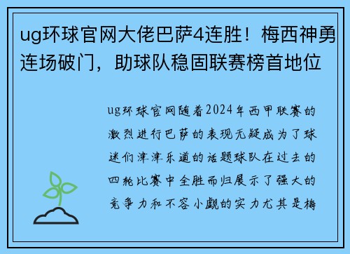 ug环球官网大佬巴萨4连胜！梅西神勇连场破门，助球队稳固联赛榜首地位
