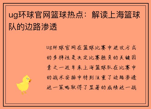 ug环球官网篮球热点：解读上海篮球队的边路渗透