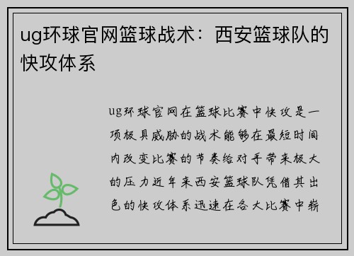 ug环球官网篮球战术：西安篮球队的快攻体系