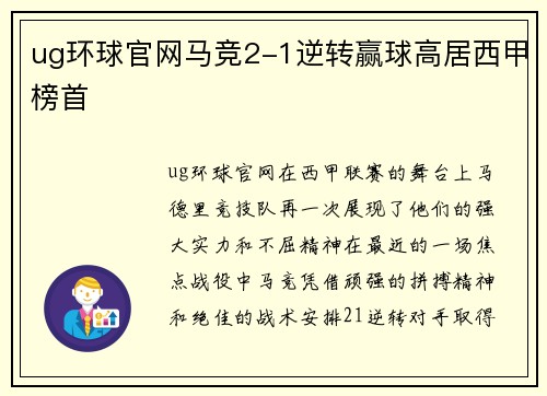 ug环球官网马竞2-1逆转赢球高居西甲榜首