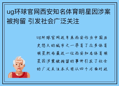 ug环球官网西安知名体育明星因涉案被拘留 引发社会广泛关注
