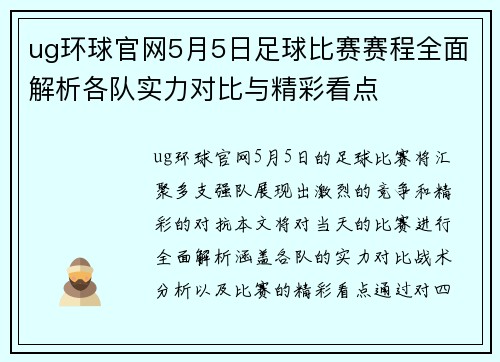 ug环球官网5月5日足球比赛赛程全面解析各队实力对比与精彩看点