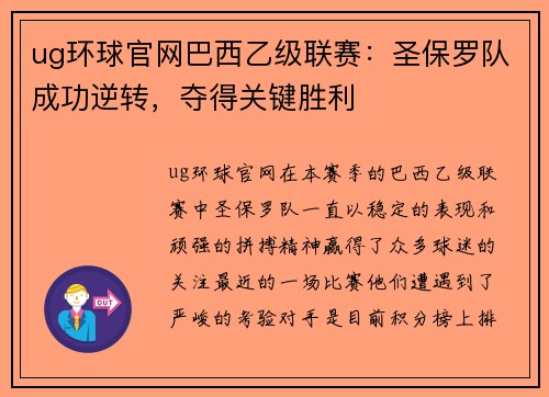 ug环球官网巴西乙级联赛：圣保罗队成功逆转，夺得关键胜利