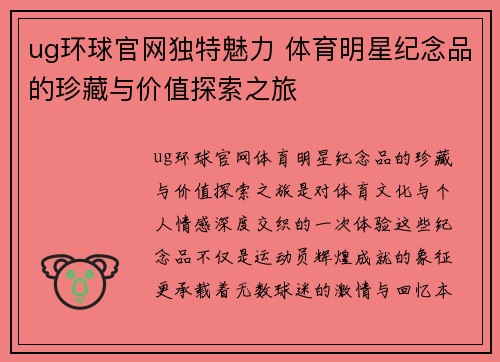 ug环球官网独特魅力 体育明星纪念品的珍藏与价值探索之旅