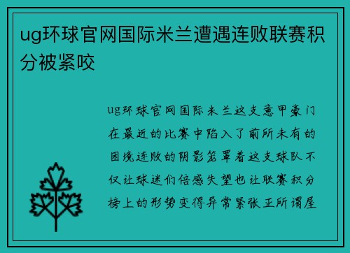 ug环球官网国际米兰遭遇连败联赛积分被紧咬