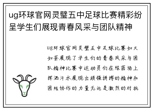 ug环球官网灵璧五中足球比赛精彩纷呈学生们展现青春风采与团队精神