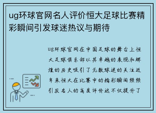 ug环球官网名人评价恒大足球比赛精彩瞬间引发球迷热议与期待