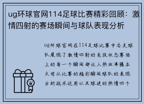 ug环球官网114足球比赛精彩回顾：激情四射的赛场瞬间与球队表现分析