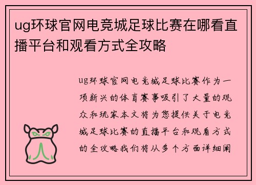 ug环球官网电竞城足球比赛在哪看直播平台和观看方式全攻略