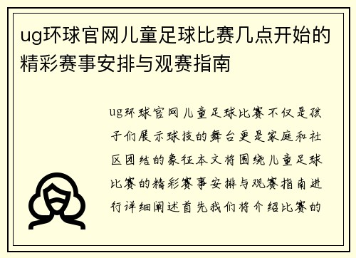 ug环球官网儿童足球比赛几点开始的精彩赛事安排与观赛指南