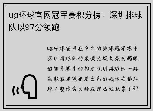 ug环球官网冠军赛积分榜：深圳排球队以97分领跑