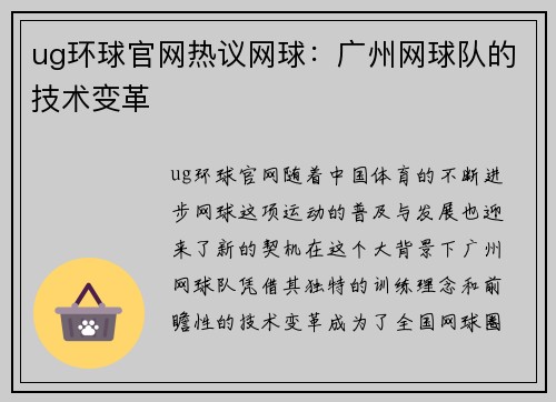 ug环球官网热议网球：广州网球队的技术变革