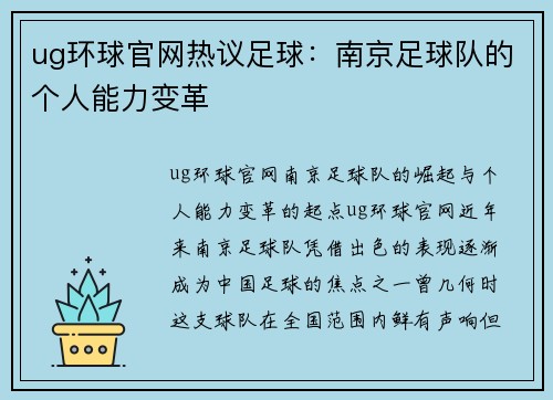 ug环球官网热议足球：南京足球队的个人能力变革