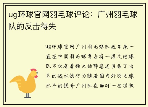 ug环球官网羽毛球评论：广州羽毛球队的反击得失